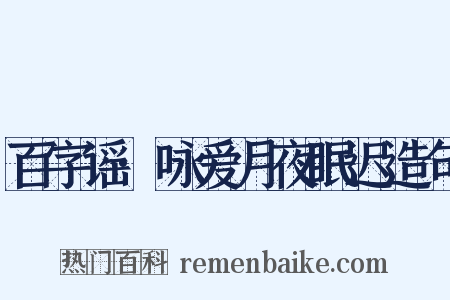 百字谣·咏爱月夜眠迟造句是什么意思的图片